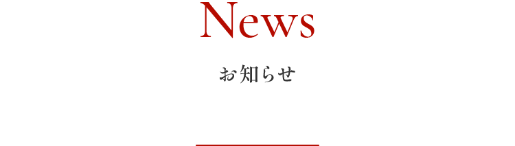 お知らせ
