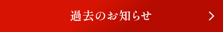 過去のお知らせ