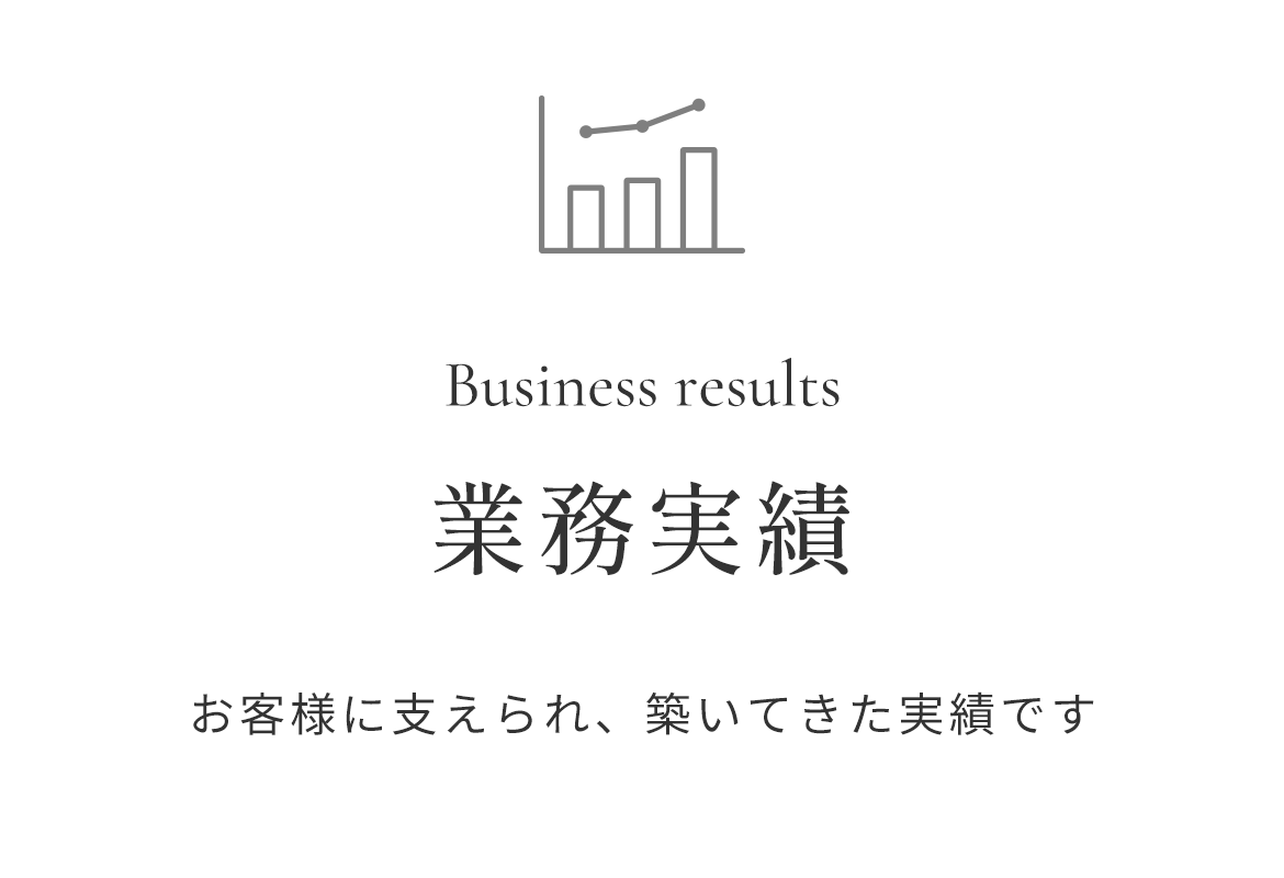 業務実績