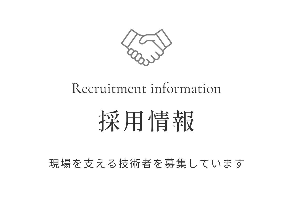 採用情報