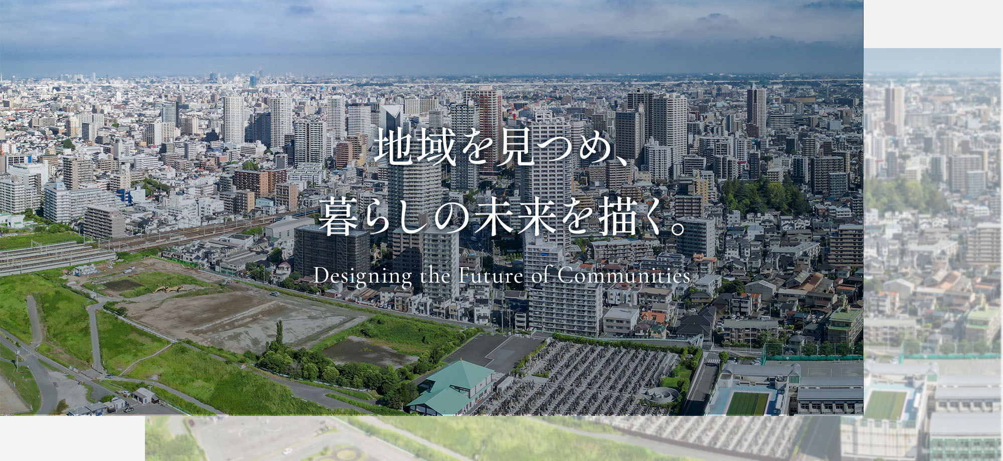 地域を見つめ、暮らしの未来を描く