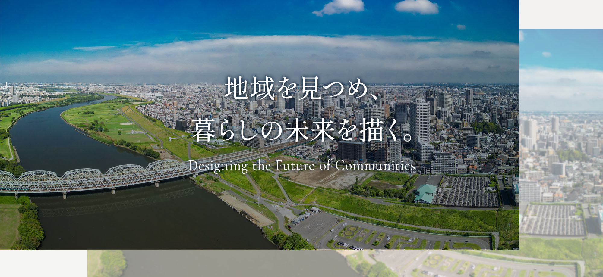 地域を見つめ、暮らしの未来を描く