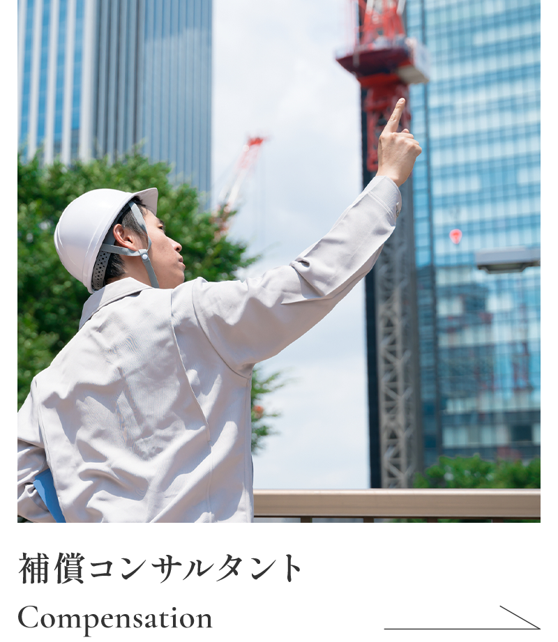 補償コンサルタント